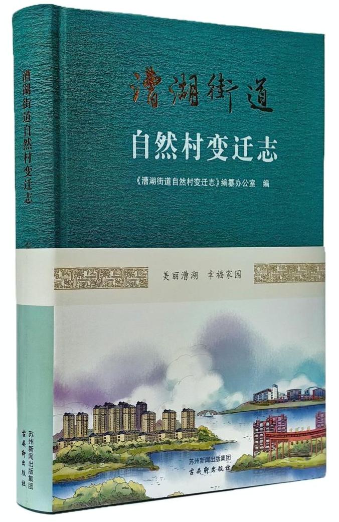 《漕湖街道自然村變遷志》出版
